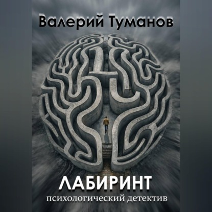 Обложка книги «Лабиринт»