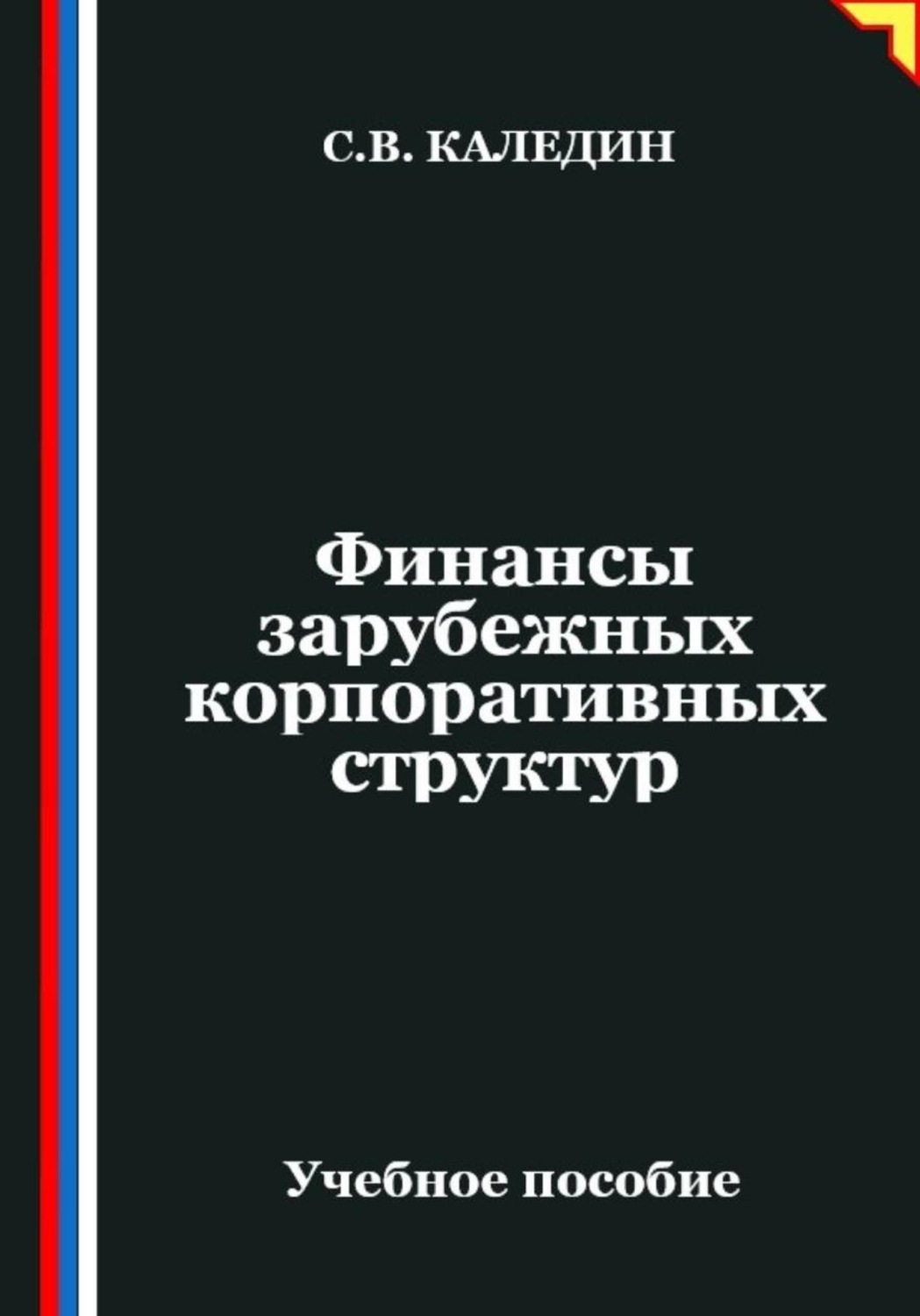 Обложка книги «Финансы зарубежных корпоративных структур»