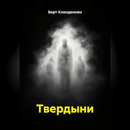 Обложка книги «Твердыни»