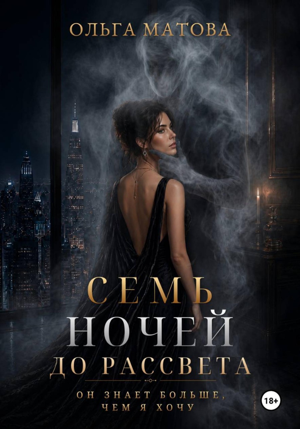 Обложка книги «Семь ночей до рассвета. Он знает больше, чем я хочу»