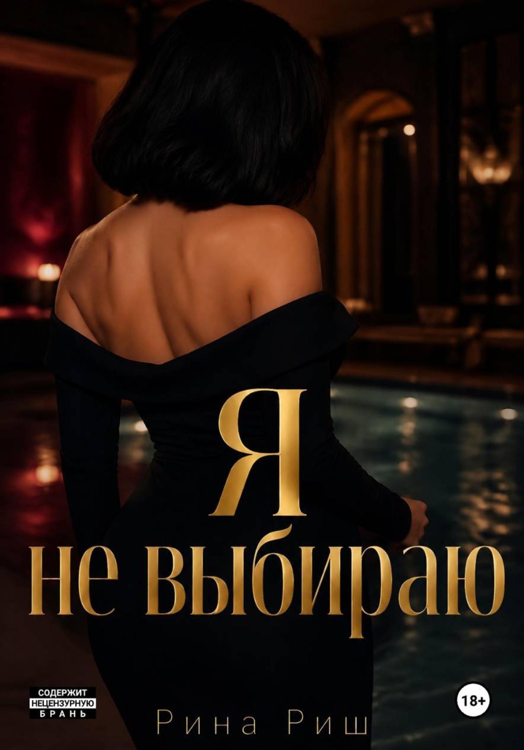 Обложка книги «Я не выбираю»