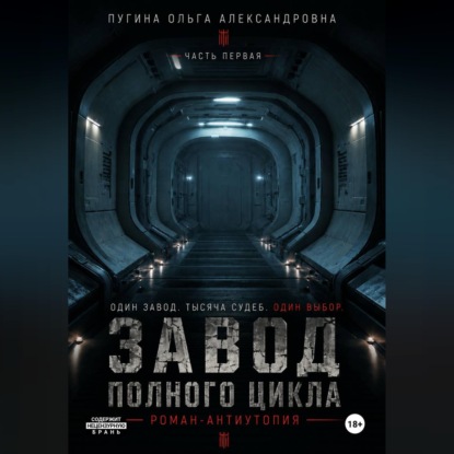 Обложка книги «Завод полного цикла. Часть первая.»