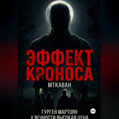 Обложка книги «Эффект Кроноса:Мткаван»