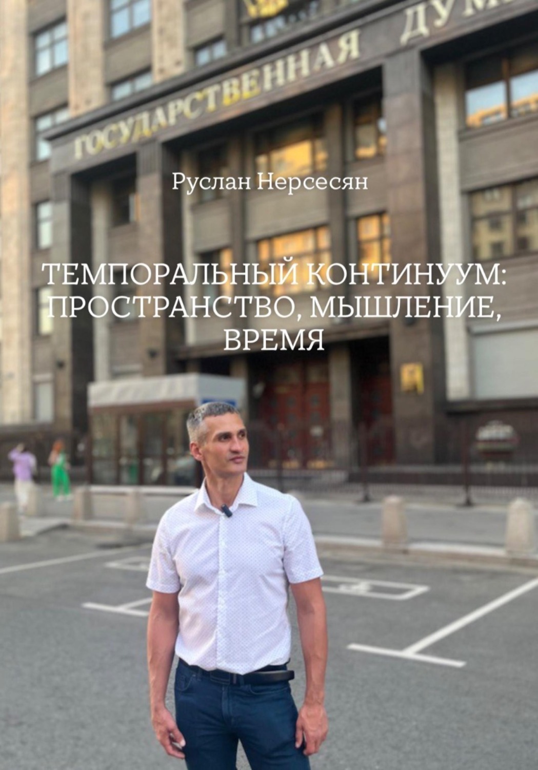 Обложка книги «ТЕМПОРАЛЬНЫЙ КОНТИНУУМ: ПРОСТРАНСТВО, МЫШЛЕНИЕ, ВРЕМЯ»