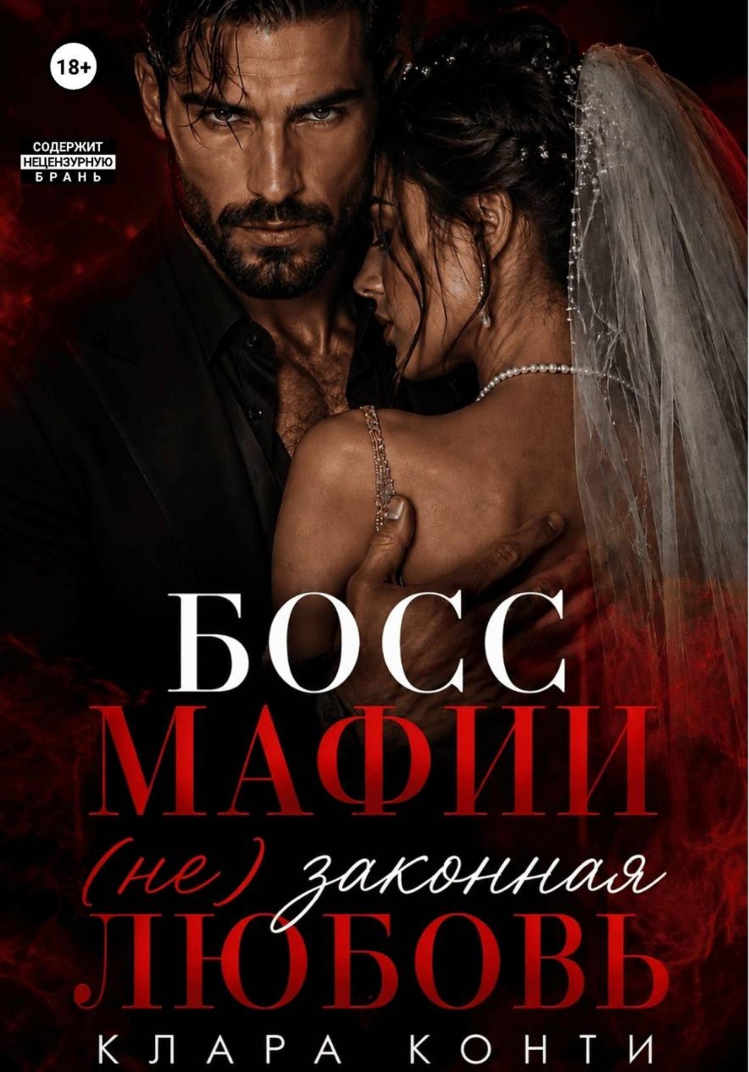 Обложка книги «Босс мафии. (Не) законная любовь»