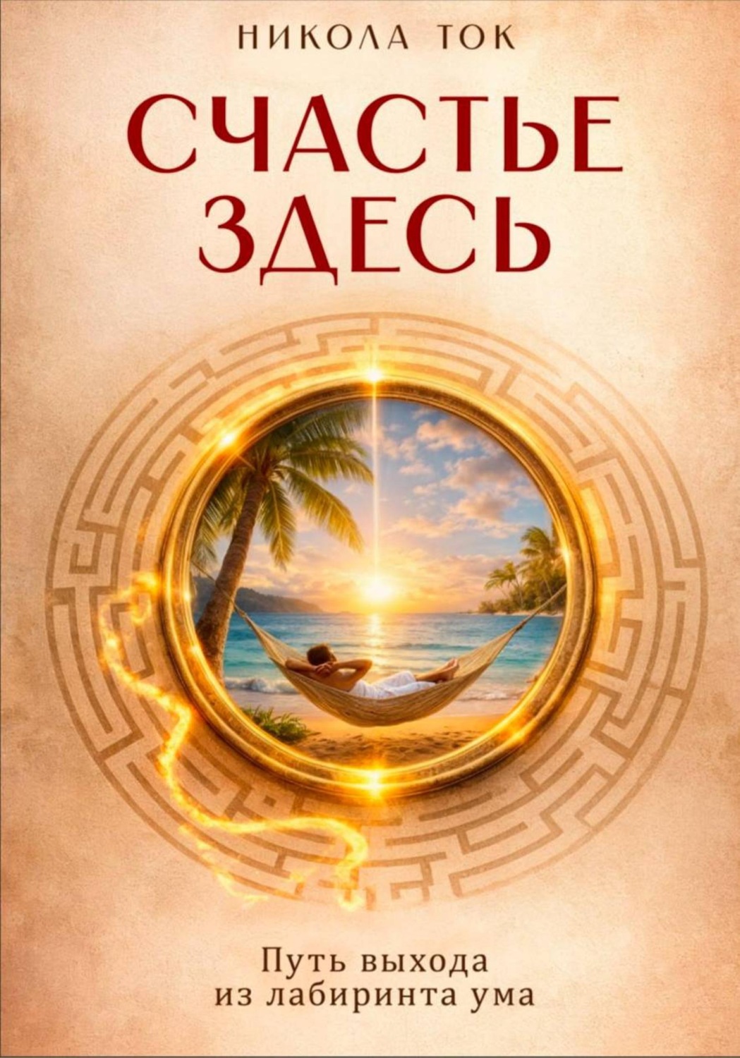 Обложка книги «Счастье здесь Путь выхода из лабиринта ума»