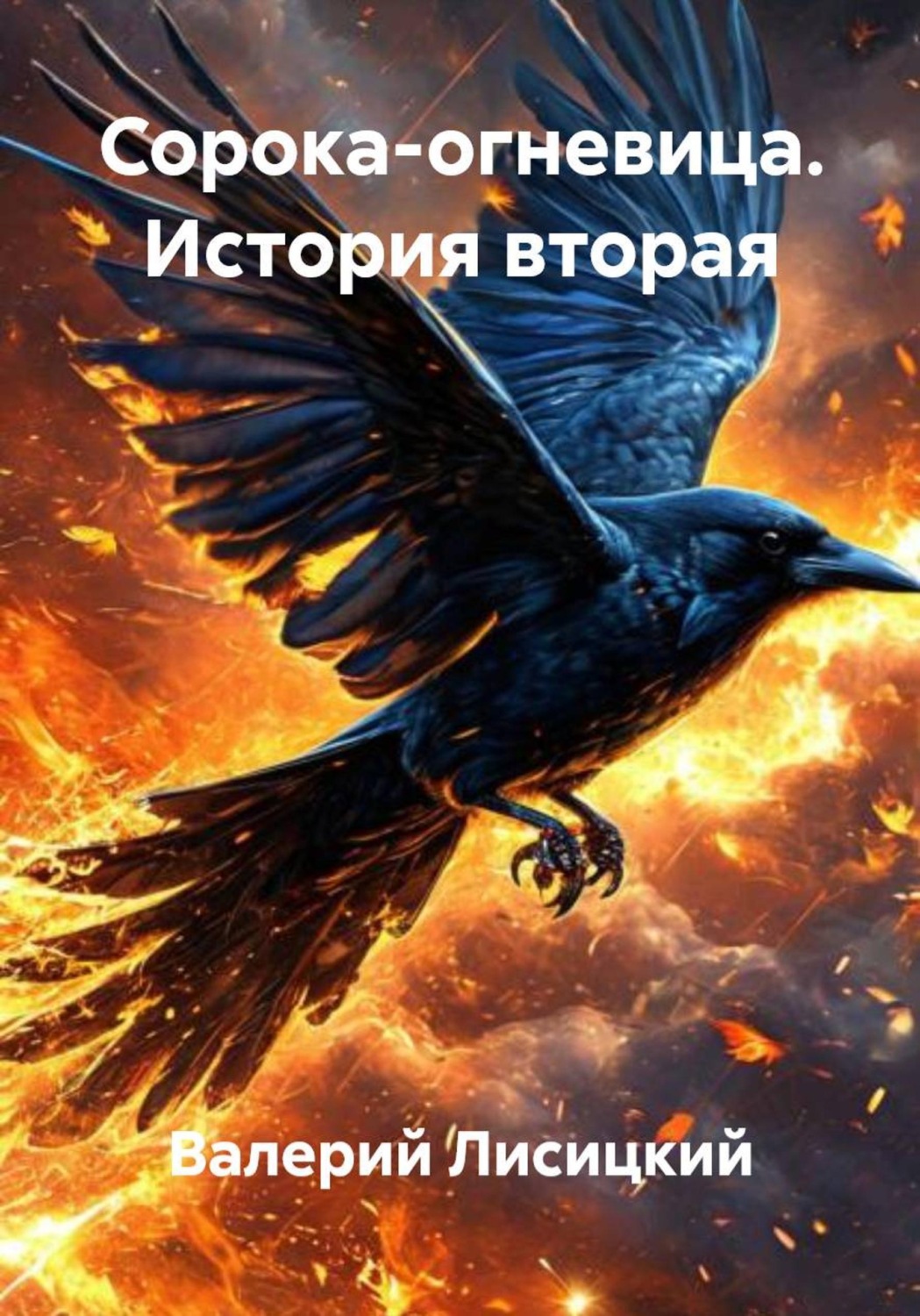 Обложка книги «Сорока-огневица. История вторая»