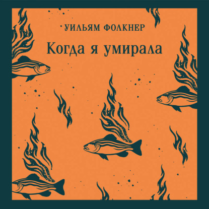 Обложка книги «Когда я умирала»