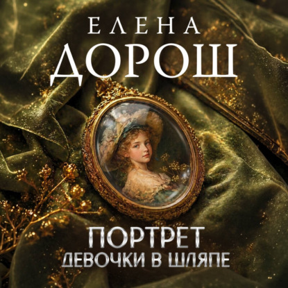 Обложка книги «Портрет девочки в шляпе»