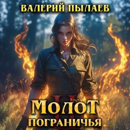 Обложка книги «Молот Пограничья. Книга II»