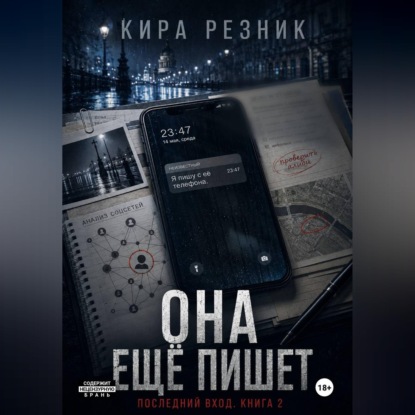 Обложка книги «Она ещё пишет»
