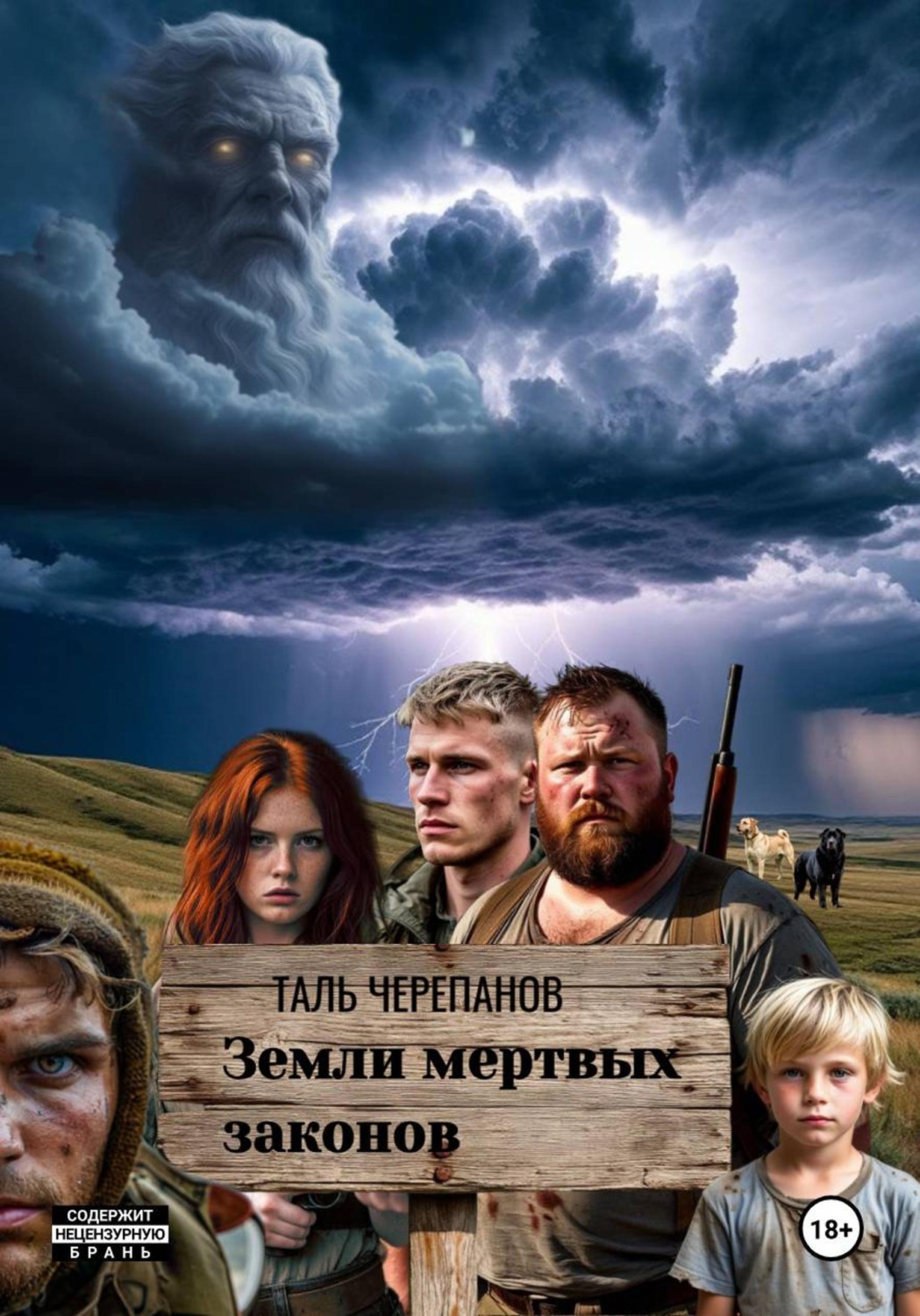 Обложка книги «Земли мертвых законов»
