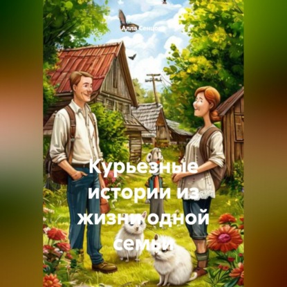 Обложка книги «Курьезные истории из жизни одной семьи»