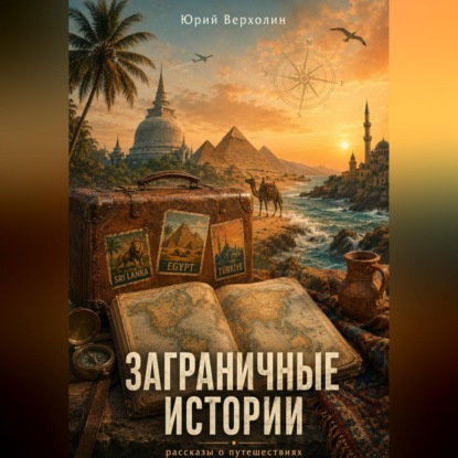Обложка книги «Заграничные истории»