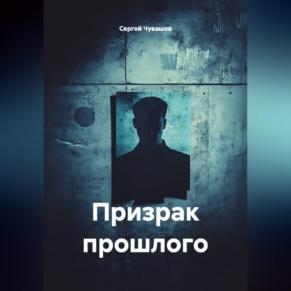 Обложка книги «Призрак прошлого»