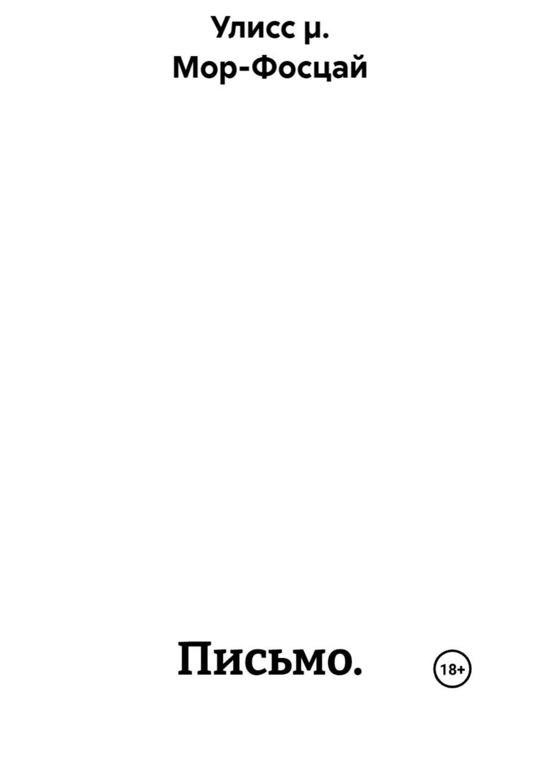 Обложка книги «Письмо»