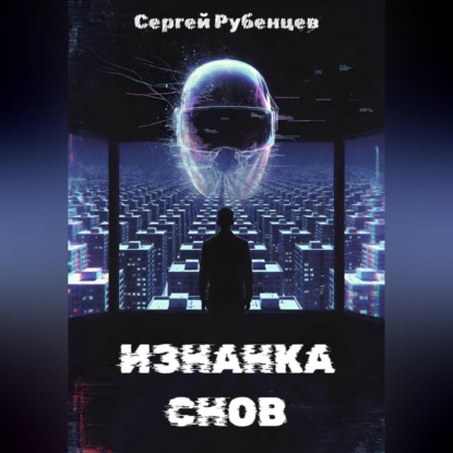 Обложка книги «Изнанка снов»