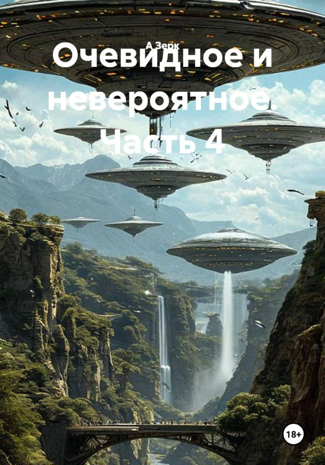 Обложка книги «Очевидное и невероятное. Часть 4»