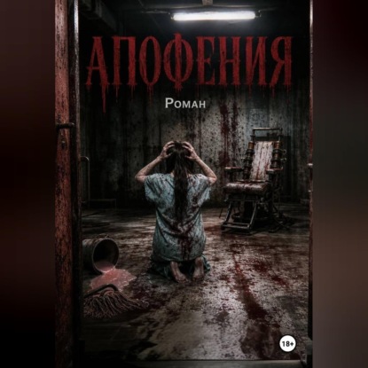 Обложка книги «Апофения»