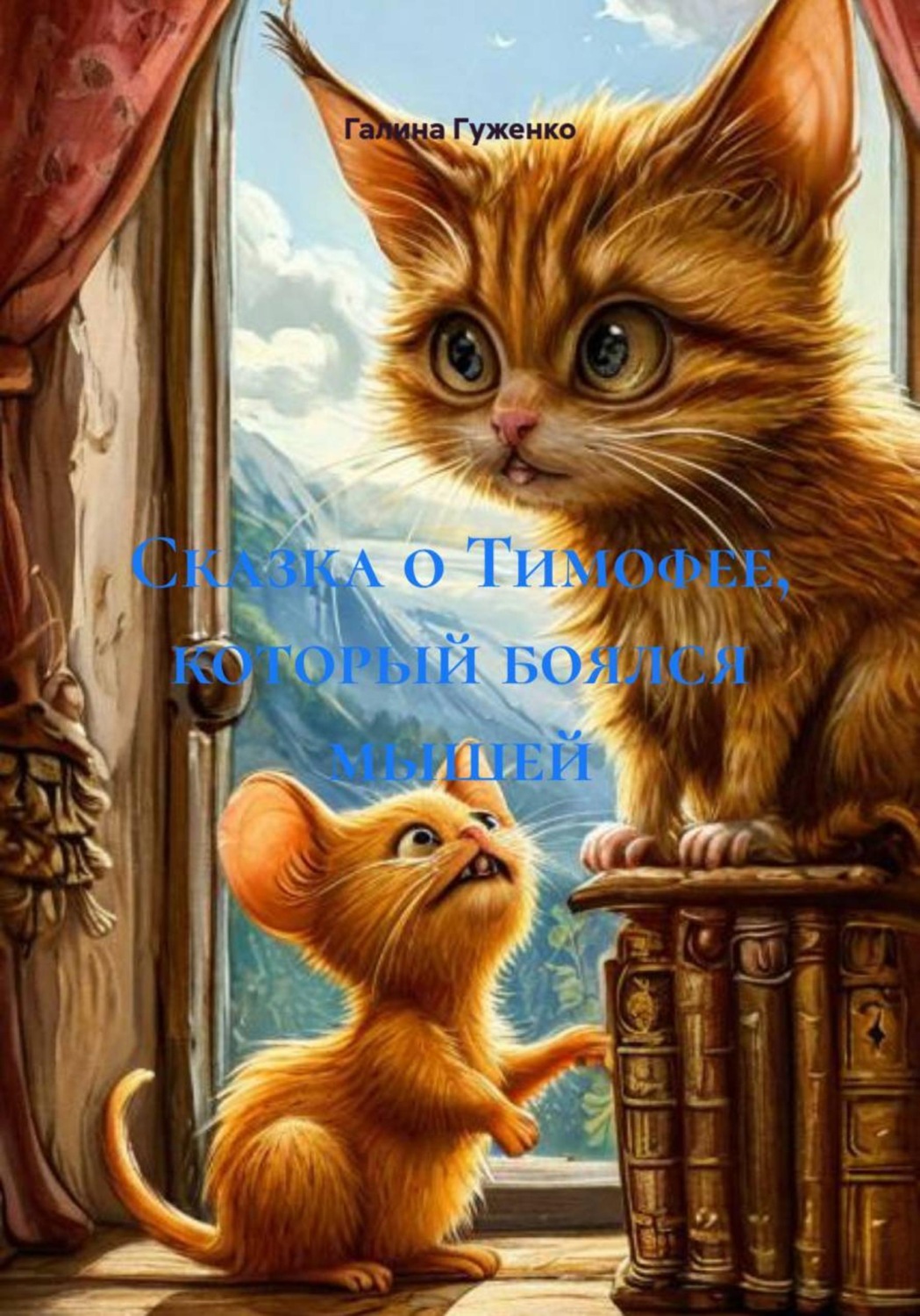 Обложка книги «Сказка о Тимофее, который боялся мышей»