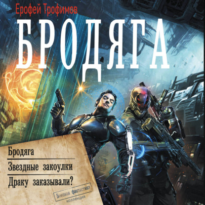 Обложка книги «Бродяга»