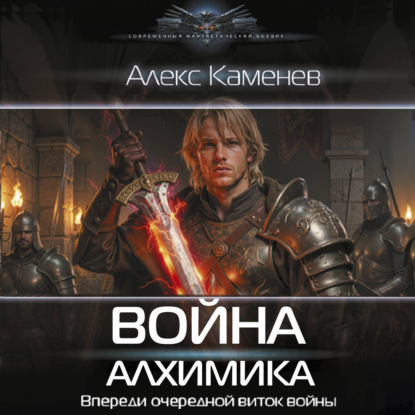 Обложка книги «Война Алхимика»