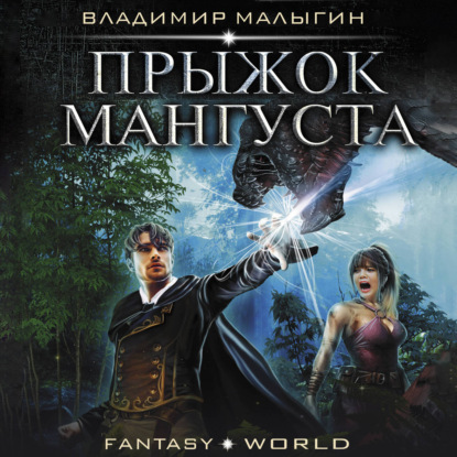 Обложка книги «Мангуст. Прыжок Мангуста»