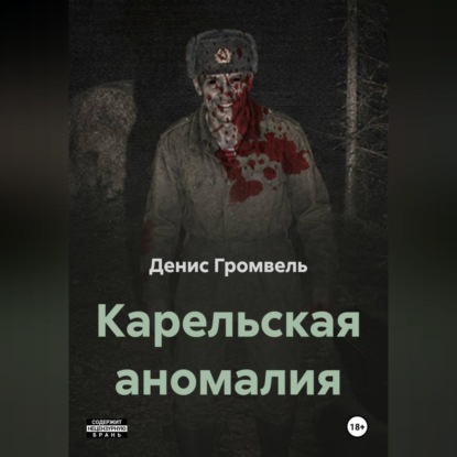 Обложка книги «Карельская аномалия»