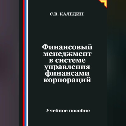 Обложка книги «Финансовый менеджмент в системе управления финансами корпораций»