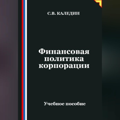 Обложка книги «Финансовая политика корпорации»