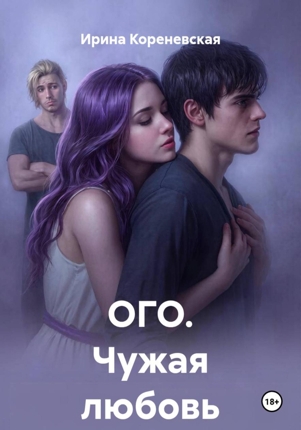 Обложка книги «ОГО. Чужая любовь»