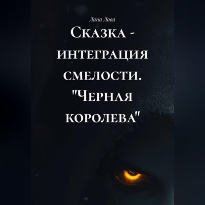 Обложка книги «Сказка - интеграция смелости. "Черная королева"»