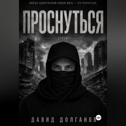 Обложка книги «Проснуться»