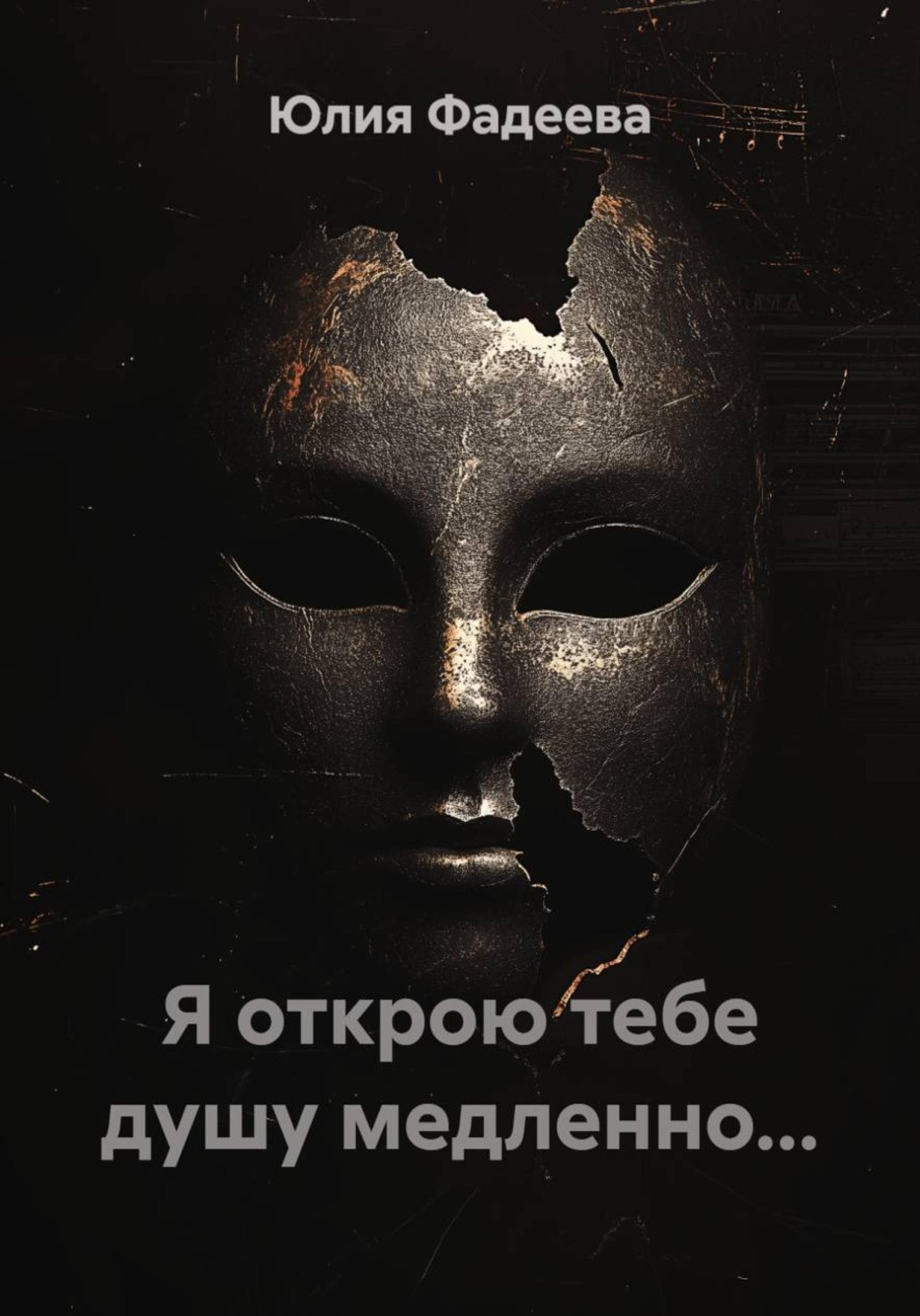 Обложка книги «Я открою тебе душу медленно...»