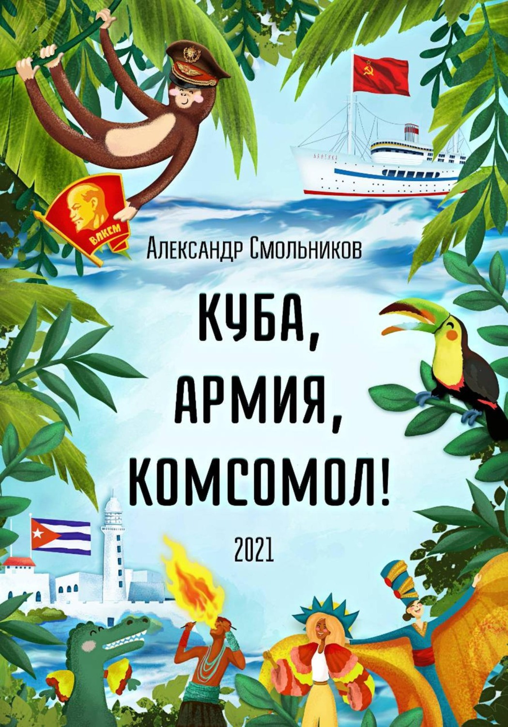 Обложка книги «Куба, армия, комсомол»