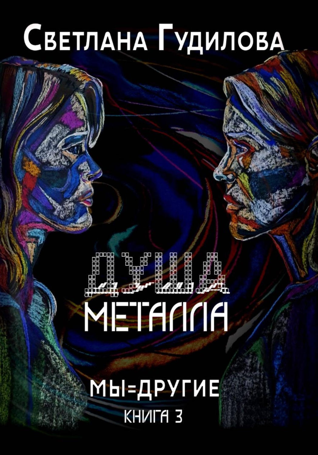 Обложка книги «Душа металла. Мы - другие. Книга 3»