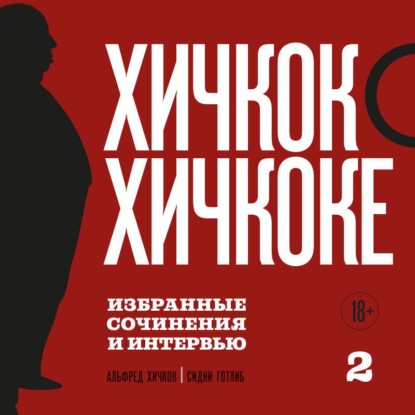 Обложка книги «Хичкок о Хичкоке. Избранные сочинения и интервью. Том 2»