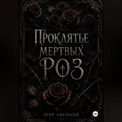 Обложка книги «Проклятье мертвых роз»