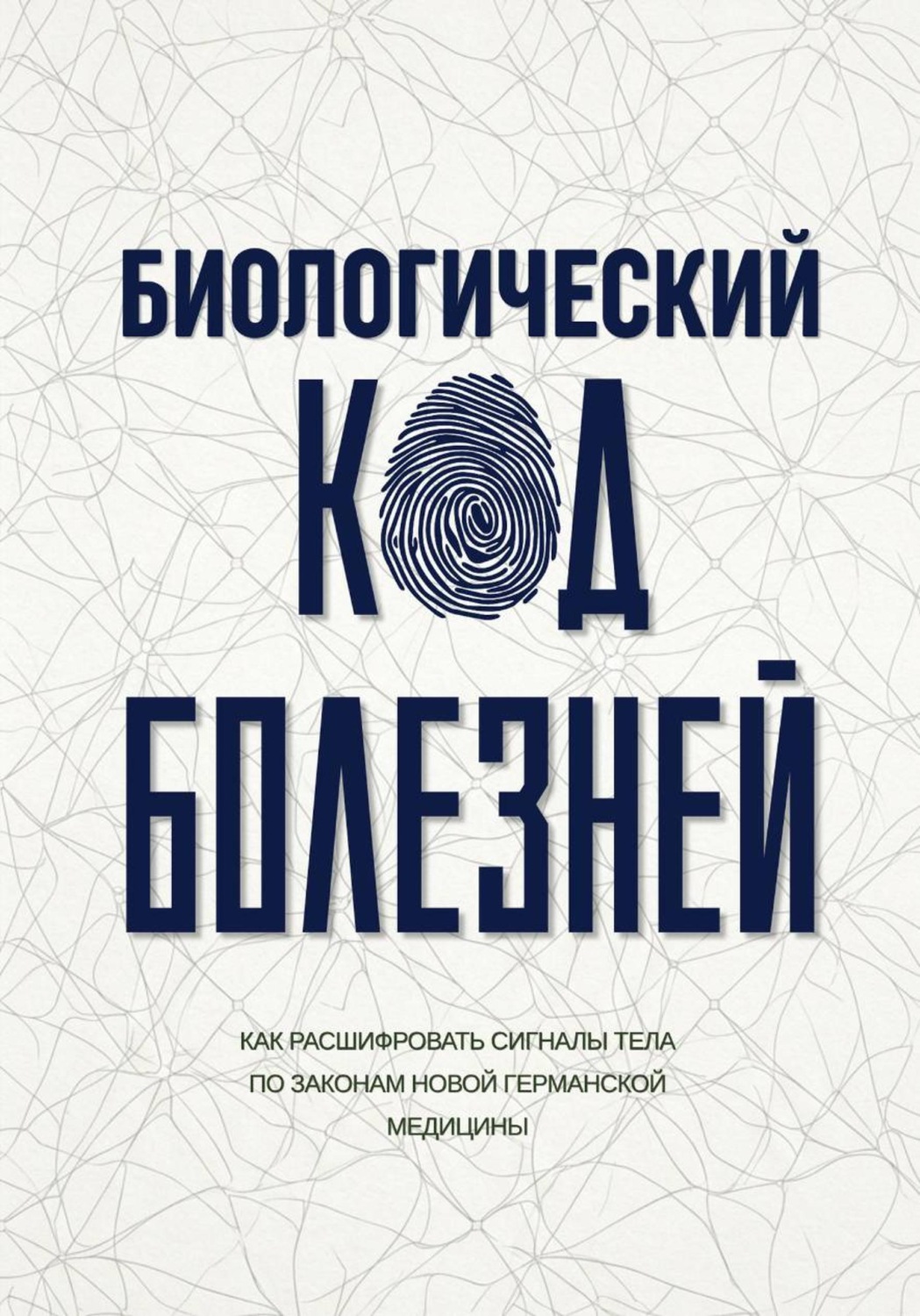 Обложка книги «Биологический код болезней»