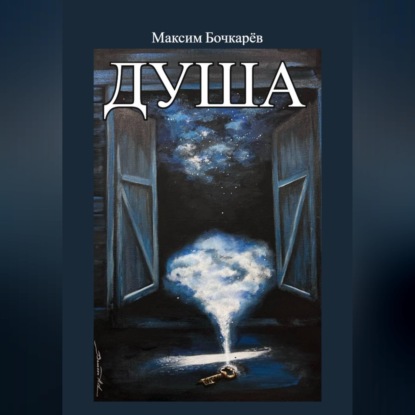 Обложка книги «Душа»