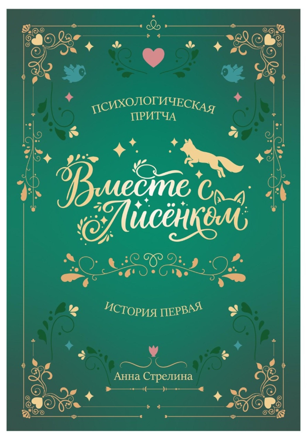 Обложка книги «Вместе с Лисёнком»