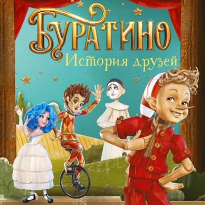 Обложка книги «Буратино. История друзей»