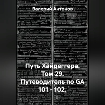 Обложка книги «Путь Хайдеггера. Том 29. Путеводитель по GA 101 – 102.»
