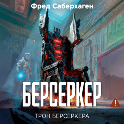 Обложка книги «Берсеркер. Трон берсеркера»