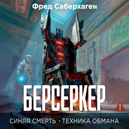 Обложка книги «Берсеркер. Синяя смерть. Техника обмана»