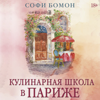 Обложка книги «Кулинарная школа в Париже»