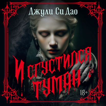 Обложка книги «И сгустился туман»