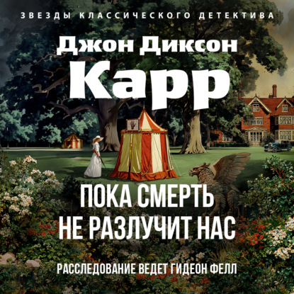 Обложка книги «Пока смерть не разлучит нас»