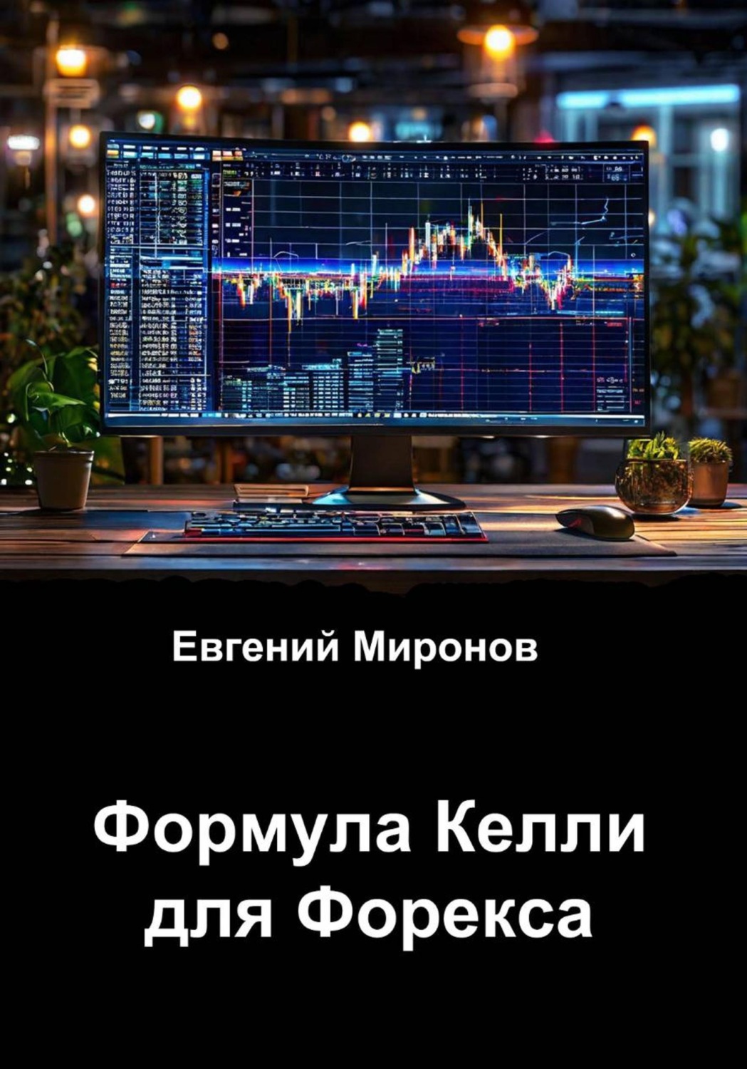 Обложка книги «Формула Келли для Форекса»
