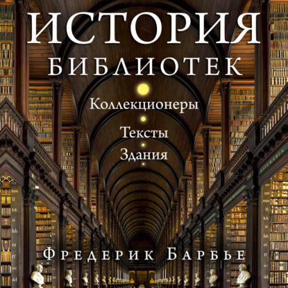 Обложка книги «История библиотек. Коллекционеры. Тексты. Здания»